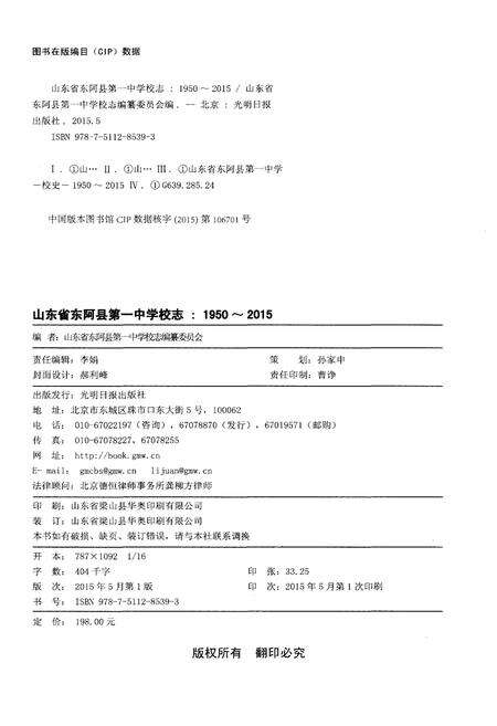 《东阿县第一中学校志（1950-2015）》.pdf_山东省志预览图2