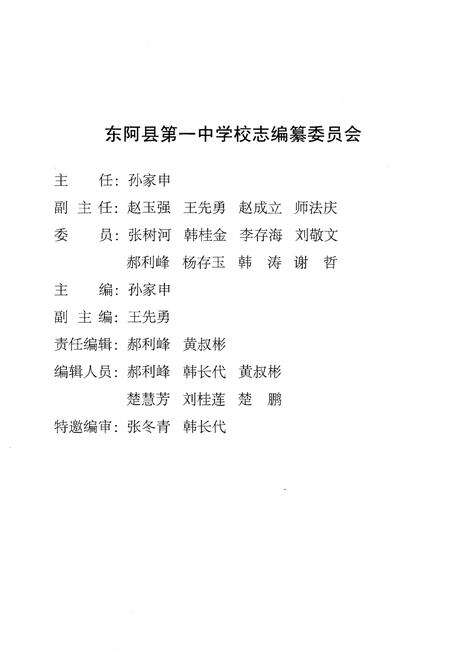 《东阿县第一中学校志（1950-2015）》.pdf_山东省志预览图5