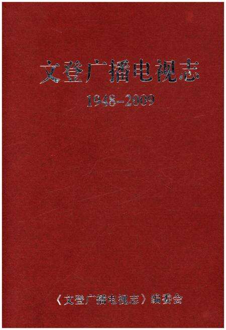 《文登广播电视志（1948-2009）》.pdf_山东省志缩略图