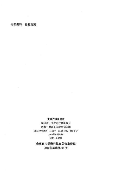 《文登广播电视志（1948-2009）》.pdf_山东省志预览图2