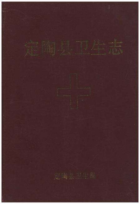 《定陶县卫生志》.pdf_山东省志缩略图