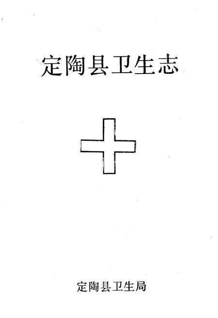 《定陶县卫生志》.pdf_山东省志预览图1