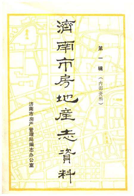《济南市房地产志资料》.pdf_山东省志缩略图