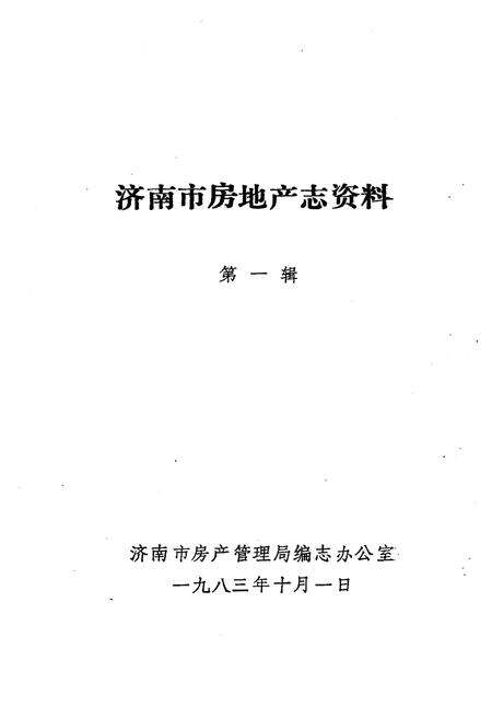 《济南市房地产志资料》.pdf_山东省志预览图1