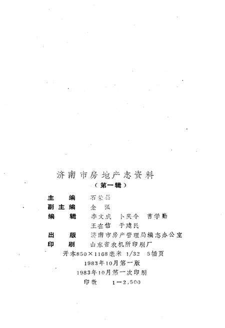 《济南市房地产志资料》.pdf_山东省志预览图2