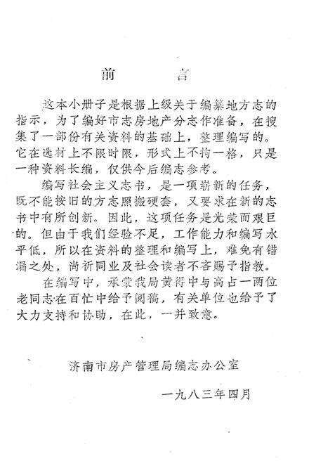 《济南市房地产志资料》.pdf_山东省志预览图3