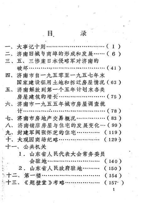 《济南市房地产志资料》.pdf_山东省志预览图4