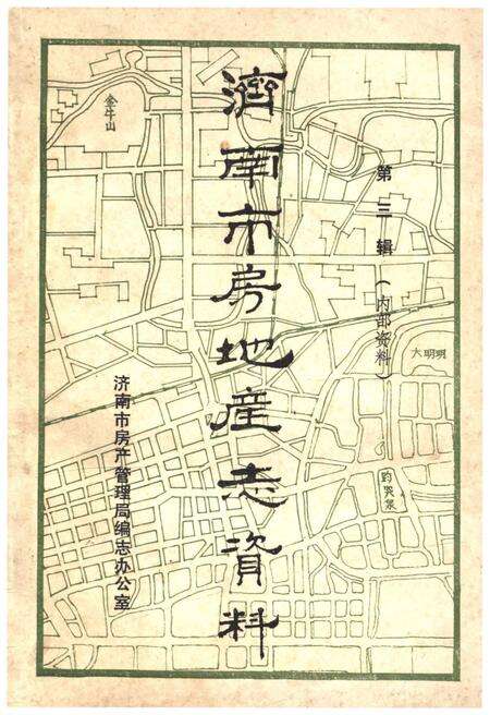 《济南市房地产志资料(第三辑)》.pdf_山东省志缩略图