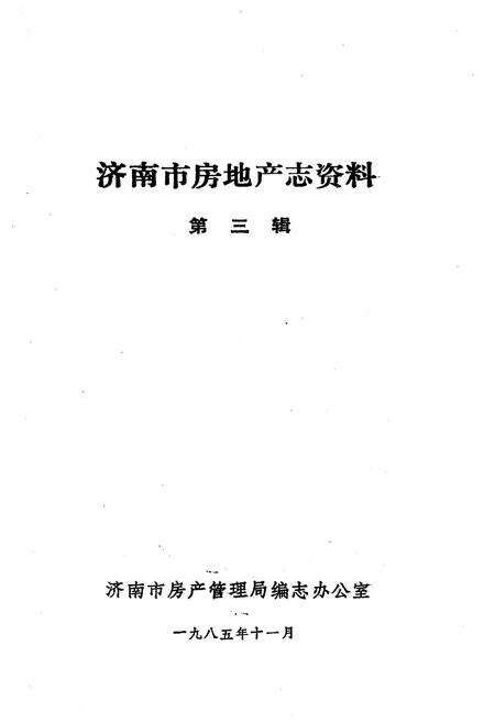 《济南市房地产志资料(第三辑)》.pdf_山东省志预览图1