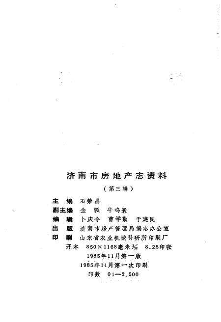 《济南市房地产志资料(第三辑)》.pdf_山东省志预览图2