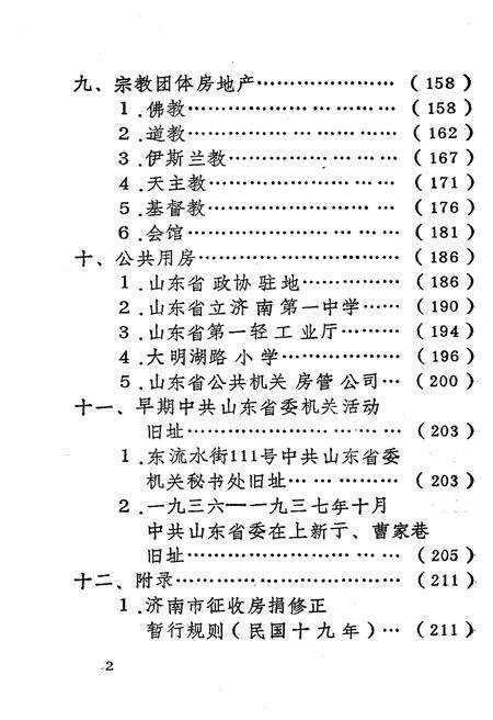 《济南市房地产志资料(第三辑)》.pdf_山东省志预览图5