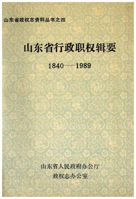 《山东省行政职权辑要(1840-1989)》.pdf_山东省志缩略图