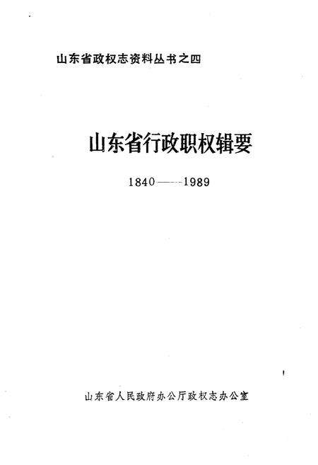 《山东省行政职权辑要(1840-1989)》.pdf_山东省志预览图1