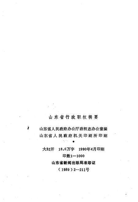 《山东省行政职权辑要(1840-1989)》.pdf_山东省志预览图2
