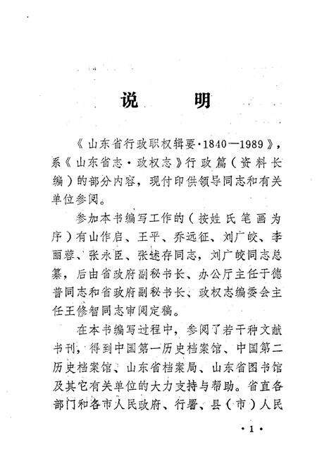 《山东省行政职权辑要(1840-1989)》.pdf_山东省志预览图4