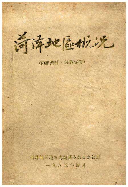 《菏泽地区概况》.pdf_山东省志缩略图