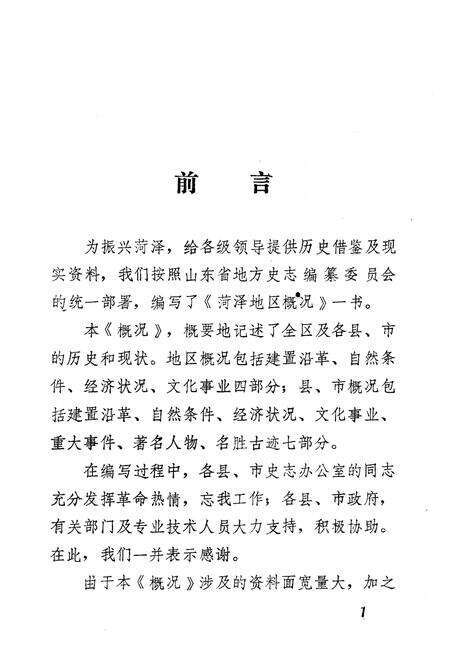 《菏泽地区概况》.pdf_山东省志预览图2