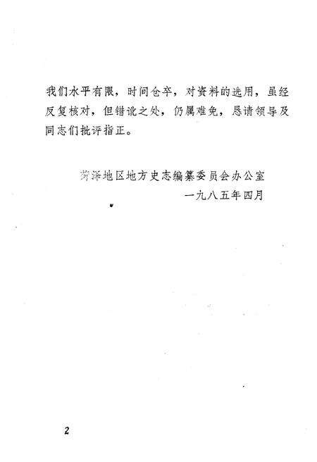 《菏泽地区概况》.pdf_山东省志预览图3