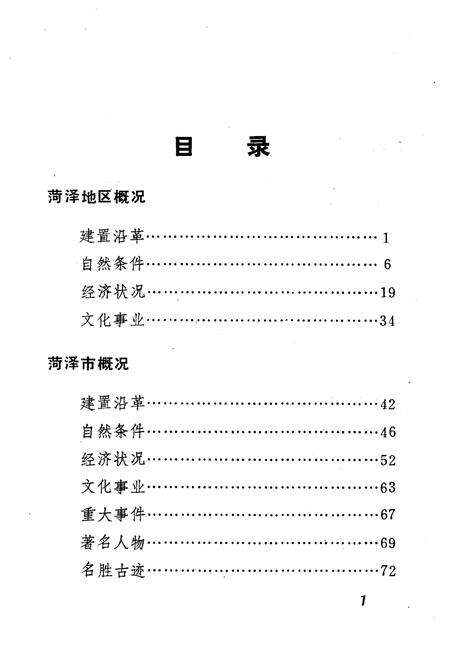 《菏泽地区概况》.pdf_山东省志预览图4