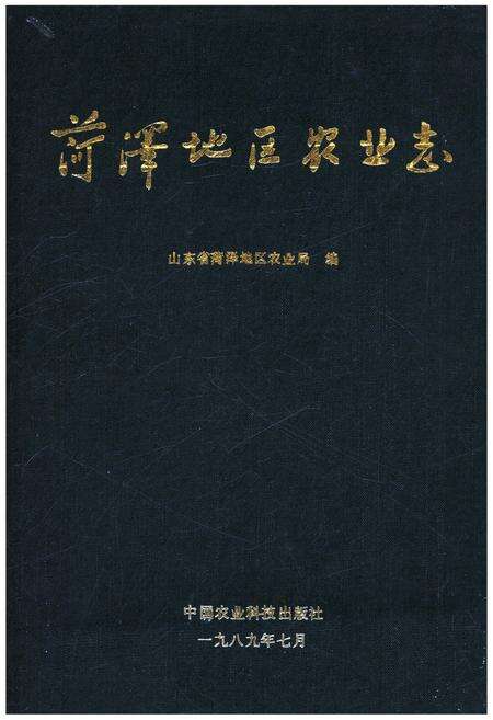 《菏泽地区农业志》.pdf_山东省志缩略图