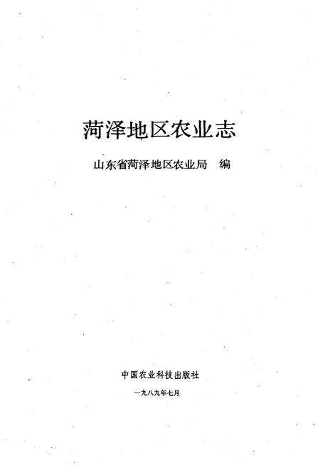 《菏泽地区农业志》.pdf_山东省志预览图1
