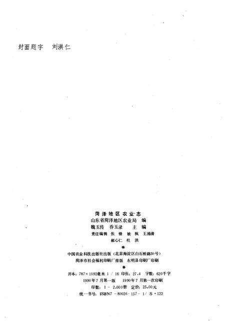 《菏泽地区农业志》.pdf_山东省志预览图2