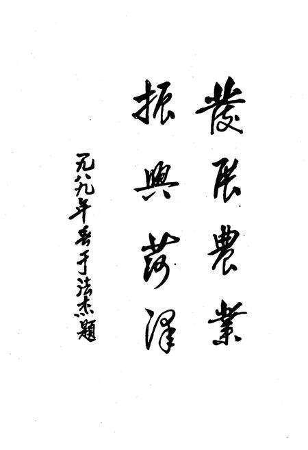 《菏泽地区农业志》.pdf_山东省志预览图5