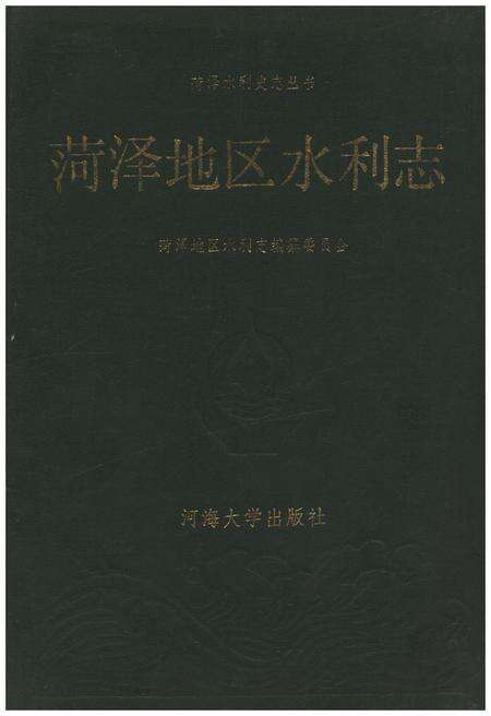 《菏泽地区水利志》.pdf_山东省志缩略图