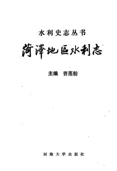 《菏泽地区水利志》.pdf_山东省志预览图1