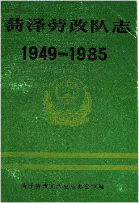《菏泽劳改队志1949-1985》.pdf_山东省志缩略图