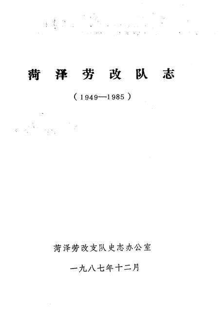 《菏泽劳改队志1949-1985》.pdf_山东省志预览图1