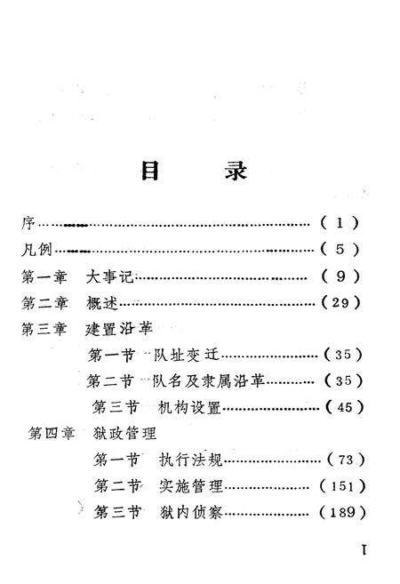 《菏泽劳改队志1949-1985》.pdf_山东省志预览图2