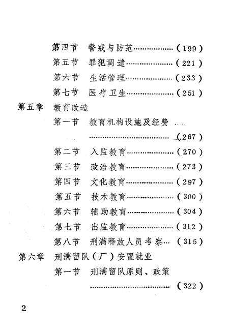 《菏泽劳改队志1949-1985》.pdf_山东省志预览图3