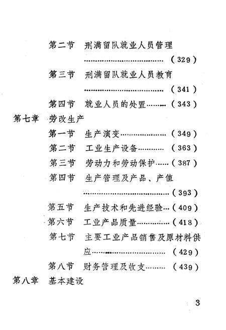 《菏泽劳改队志1949-1985》.pdf_山东省志预览图4
