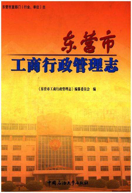 《东营市工商行政管理志》.pdf_山东省志缩略图