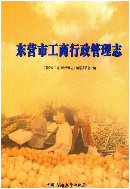 《东营市工商行政管理志》.pdf_山东省志预览图1