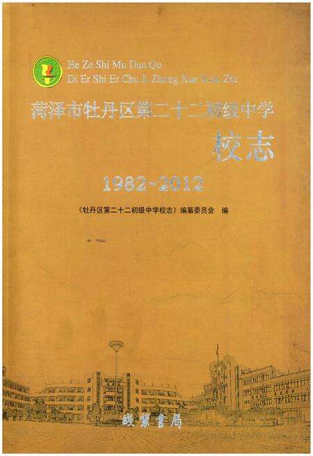 《荷泽市牡丹区第二十二初级中学校志(1982-2012)》.pdf_山东省志缩略图