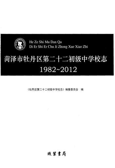 《荷泽市牡丹区第二十二初级中学校志(1982-2012)》.pdf_山东省志预览图1