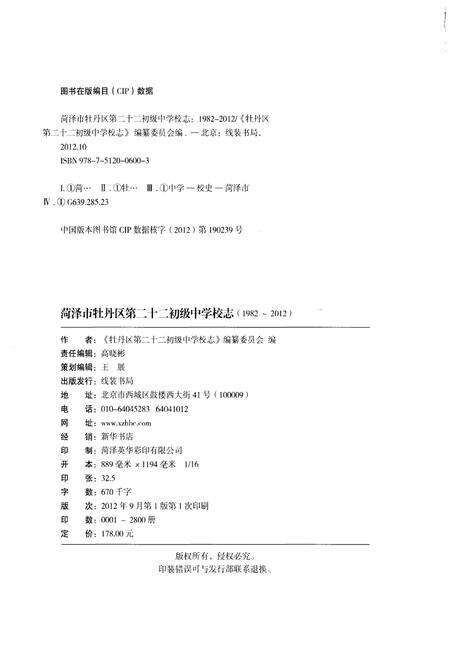 《荷泽市牡丹区第二十二初级中学校志(1982-2012)》.pdf_山东省志预览图2