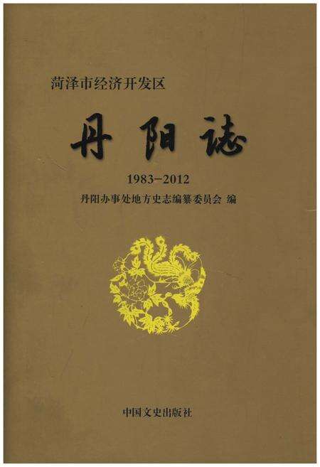 《丹阳志1983-2012》.pdf_山东省志缩略图