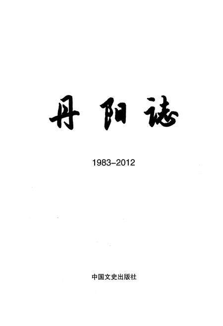 《丹阳志1983-2012》.pdf_山东省志预览图1