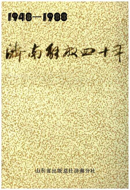 《济南解放四十年1948-1988》.pdf_山东省志缩略图