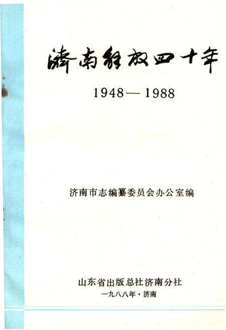 《济南解放四十年1948-1988》.pdf_山东省志预览图1