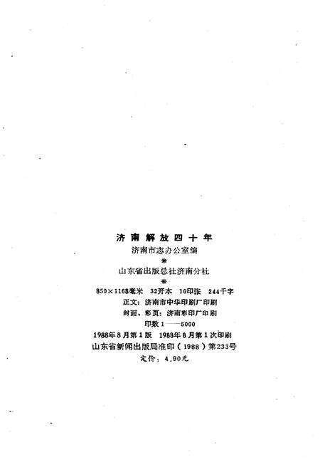 《济南解放四十年1948-1988》.pdf_山东省志预览图2