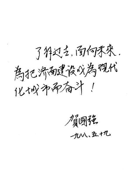 《济南解放四十年1948-1988》.pdf_山东省志预览图4