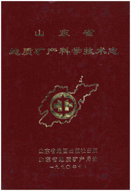 《山东省地质矿产科学技术志》.pdf_山东省志缩略图