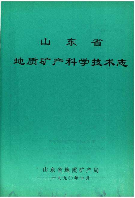 《山东省地质矿产科学技术志》.pdf_山东省志预览图1