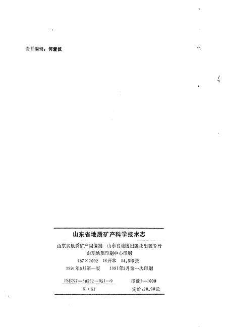 《山东省地质矿产科学技术志》.pdf_山东省志预览图2