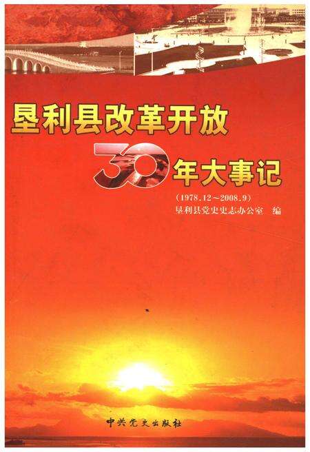 《垦利县改革开放30年大事记(1978.12-2008.9)》.pdf_山东省志缩略图