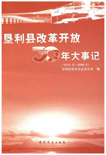 《垦利县改革开放30年大事记(1978.12-2008.9)》.pdf_山东省志预览图1